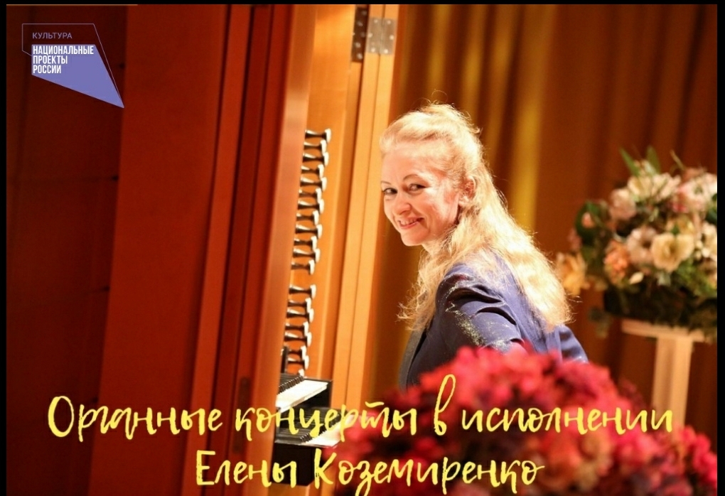 Органный концерт Елены Коземиренко - онлайн