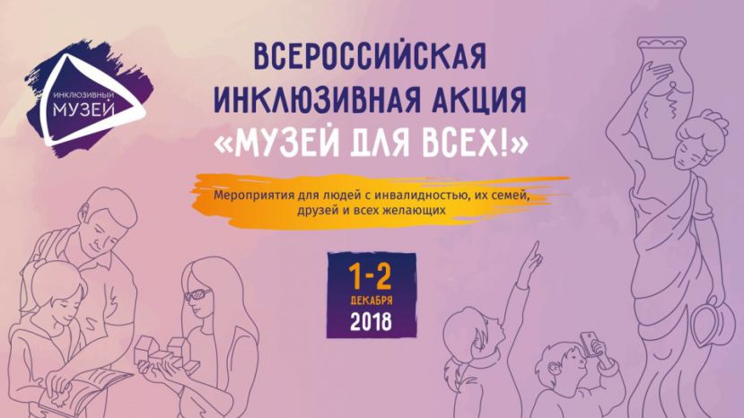 Всероссийскую акцию «Музей для всех – 2018» организуют в Музее Природы и Человека