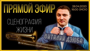"Домашний концерт" - тромбонист "Сибирь-Брасс" Виталий Дзюба онлайн