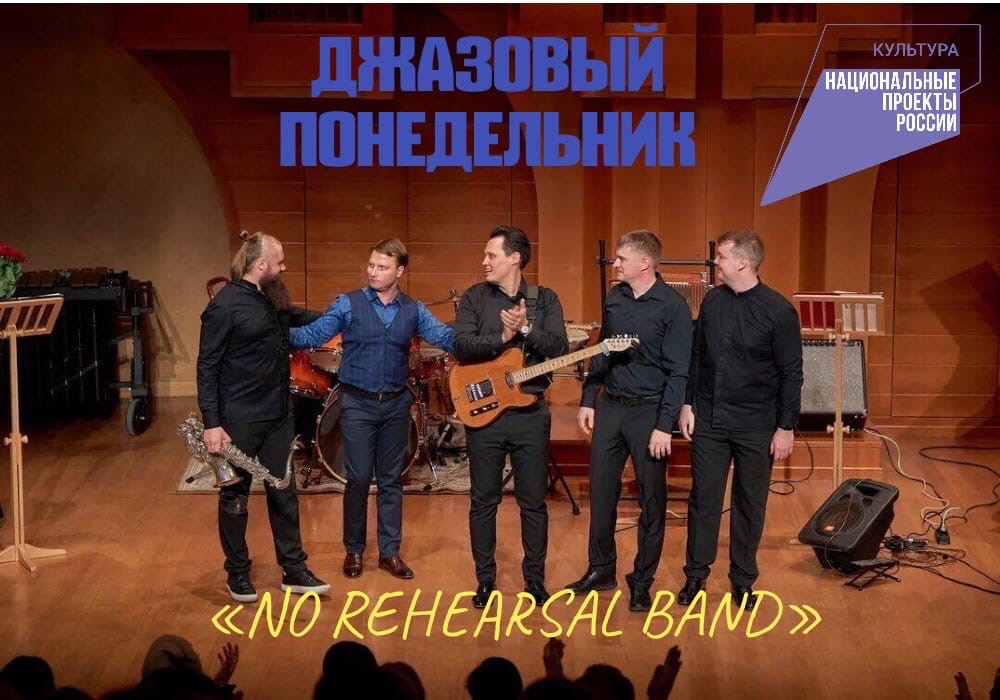 "No rehearsal band" исполнят музыку американских джазменов