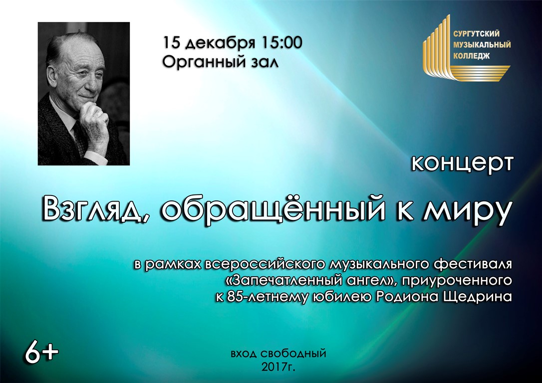 Концерт к 85-летнему юбилею Родиона Щедрина организуют в Сургутском музыкальном колледже
