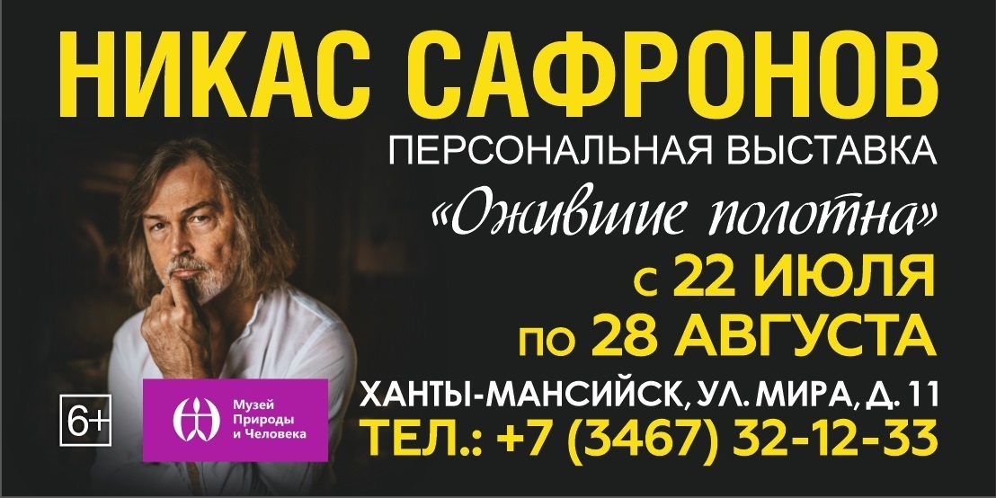 Персональная выставка Никаса Сафронова в Ханты-Мансийске