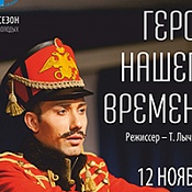 Сургутский музыкально-драматический театр приглашает: Cпектакль «Герой нашего времени» 
