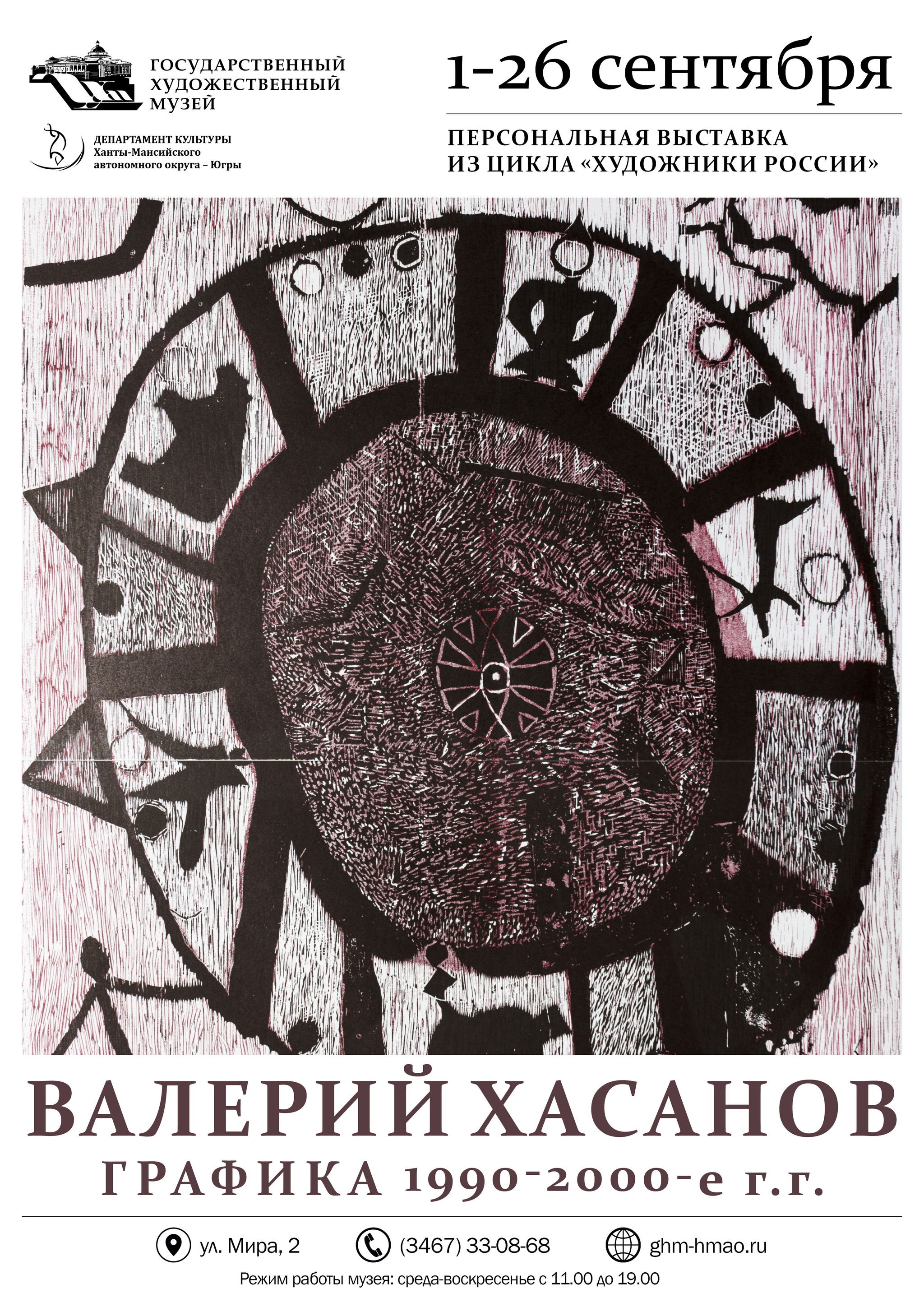 Выставка «Валерий Хасанов. Графика.1990-2000-е гг.»