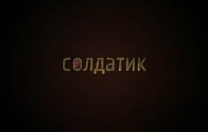 Художественный фильм «Солдатик» покажут в КТЦ «Югра-Классик»