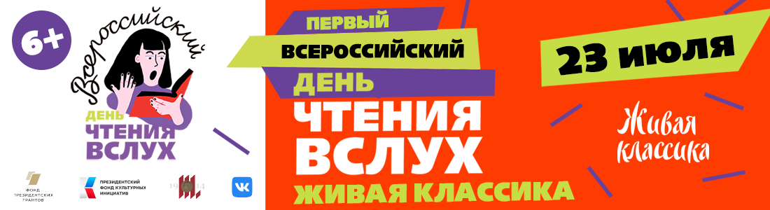 Первый Всероссийский День чтения вслух «Живая классика»