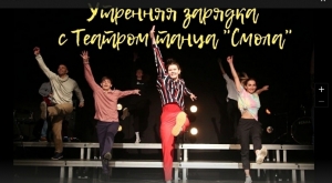 Утренняя зарядка от Театра танца «Смола» - онлайн 