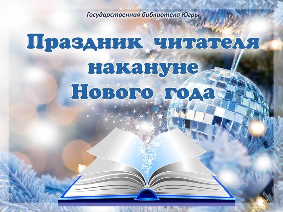 Государственная библиотека Югры проводит Праздник Читателя накануне Нового года