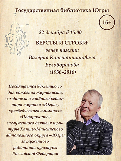 Государственная библиотека Югры приглашает на вечер памяти Валерия Константиновича Белобородова