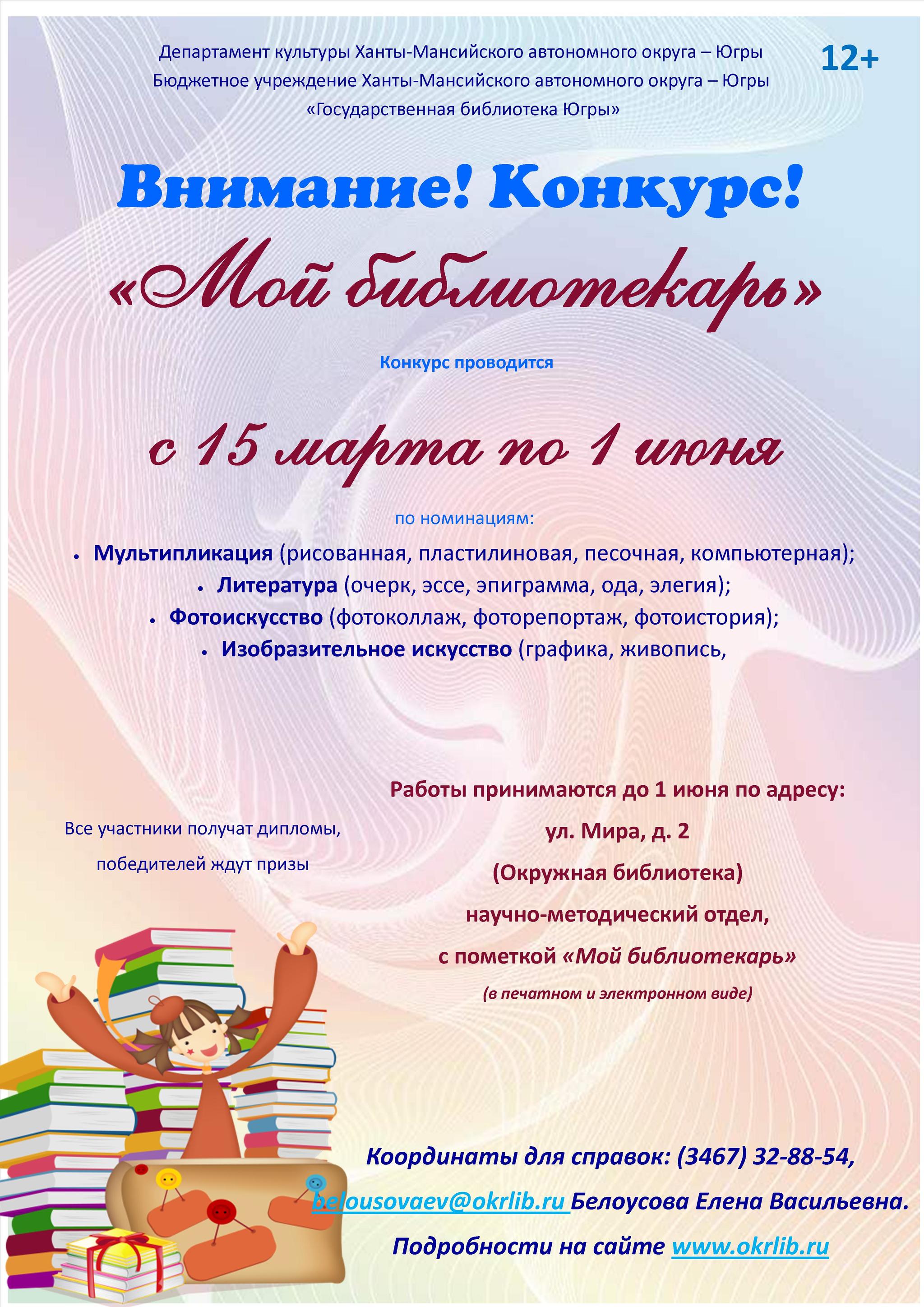 Для читателей общедоступных библиотек Югры организован конкурс «Мой библиотекарь»
