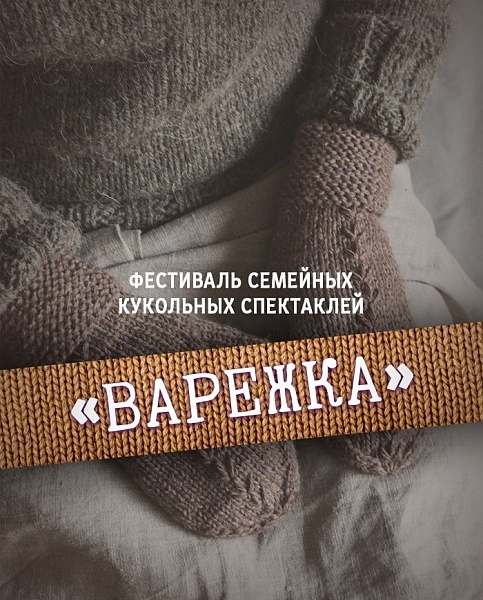 Театр кукол Ханты-Мансийска приглашает принять участие в фестивале семейных спектаклей «Варежка»