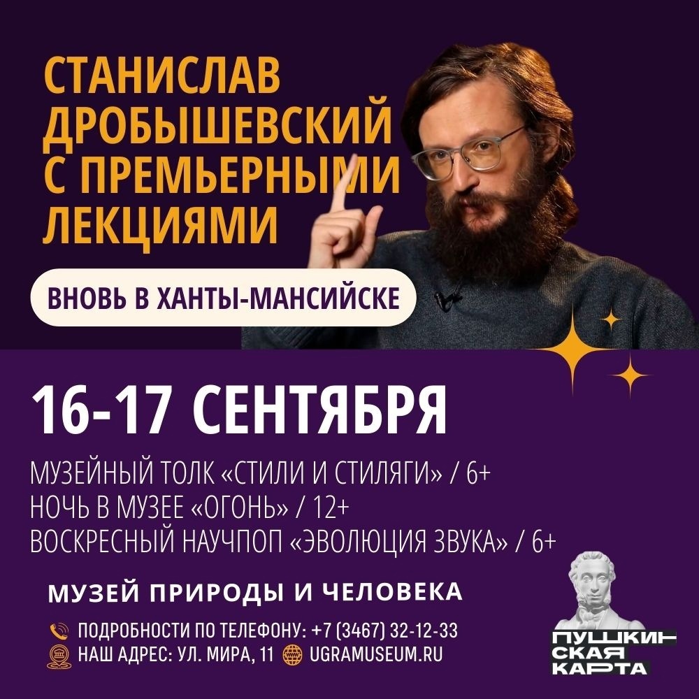 16 и 17 сентября в Музее Природы и Человека состоятся премьеры авторских лекций антрополога Станислава Дробышевского!