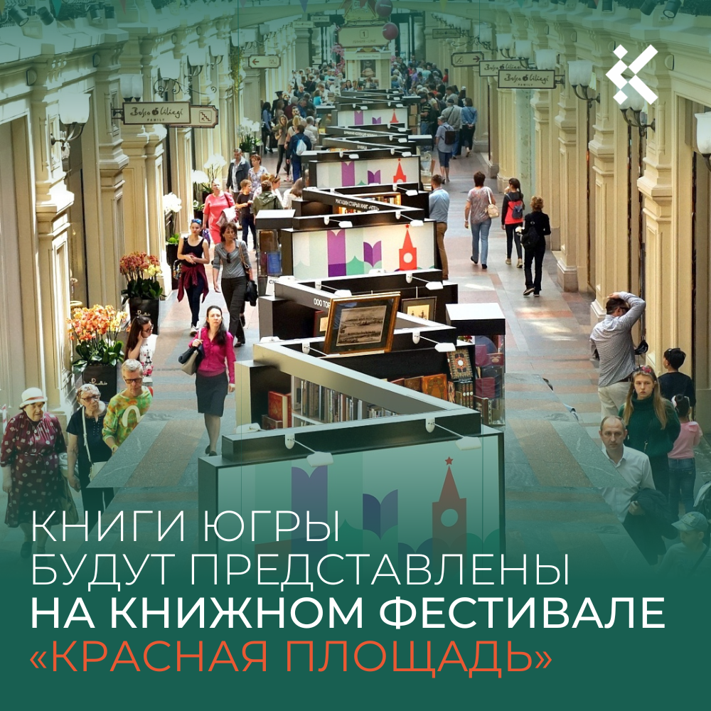 Книги Югры будут представлены на Книжном фестивале «Красная площадь»!