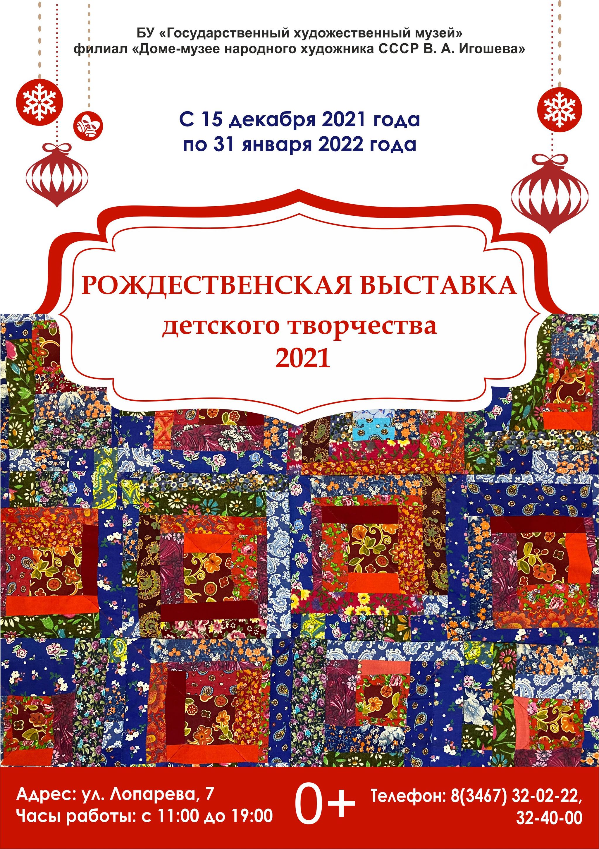 «Рождественская выставка детского творчества - 2021»