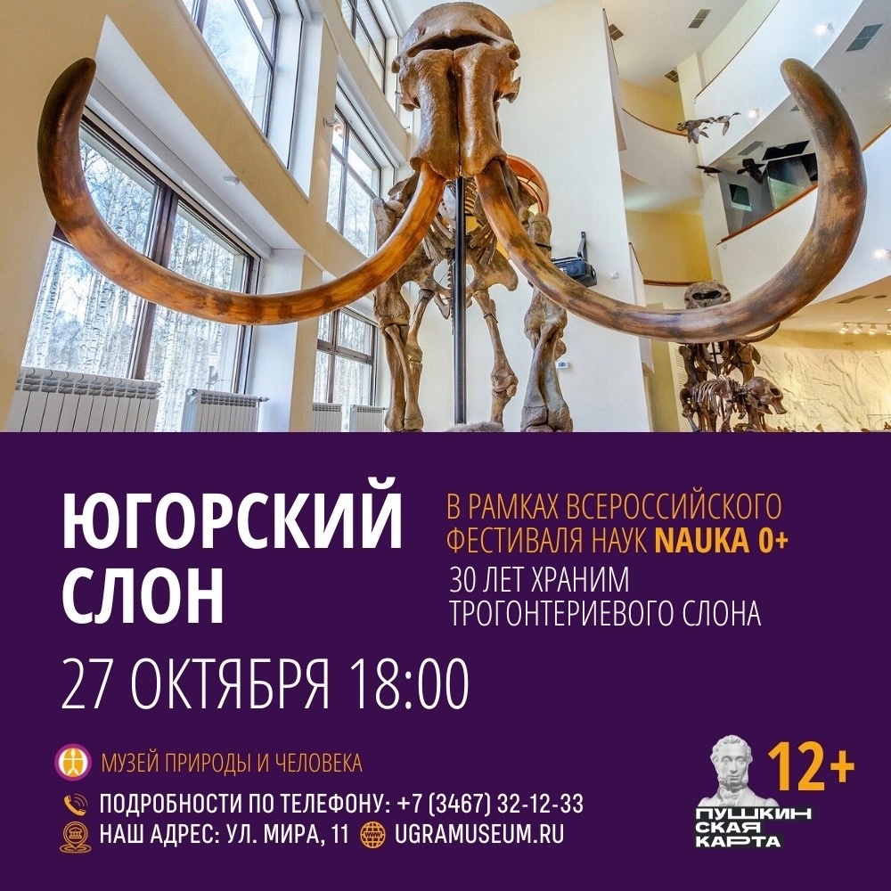 27 октября в 18:00 Музей Природы и Человека приглашает на мероприятие «Трогонтериевый слон: 30-летие находки», которое состоится в рамках Всероссийского фестиваля наук «Nauka 0+».