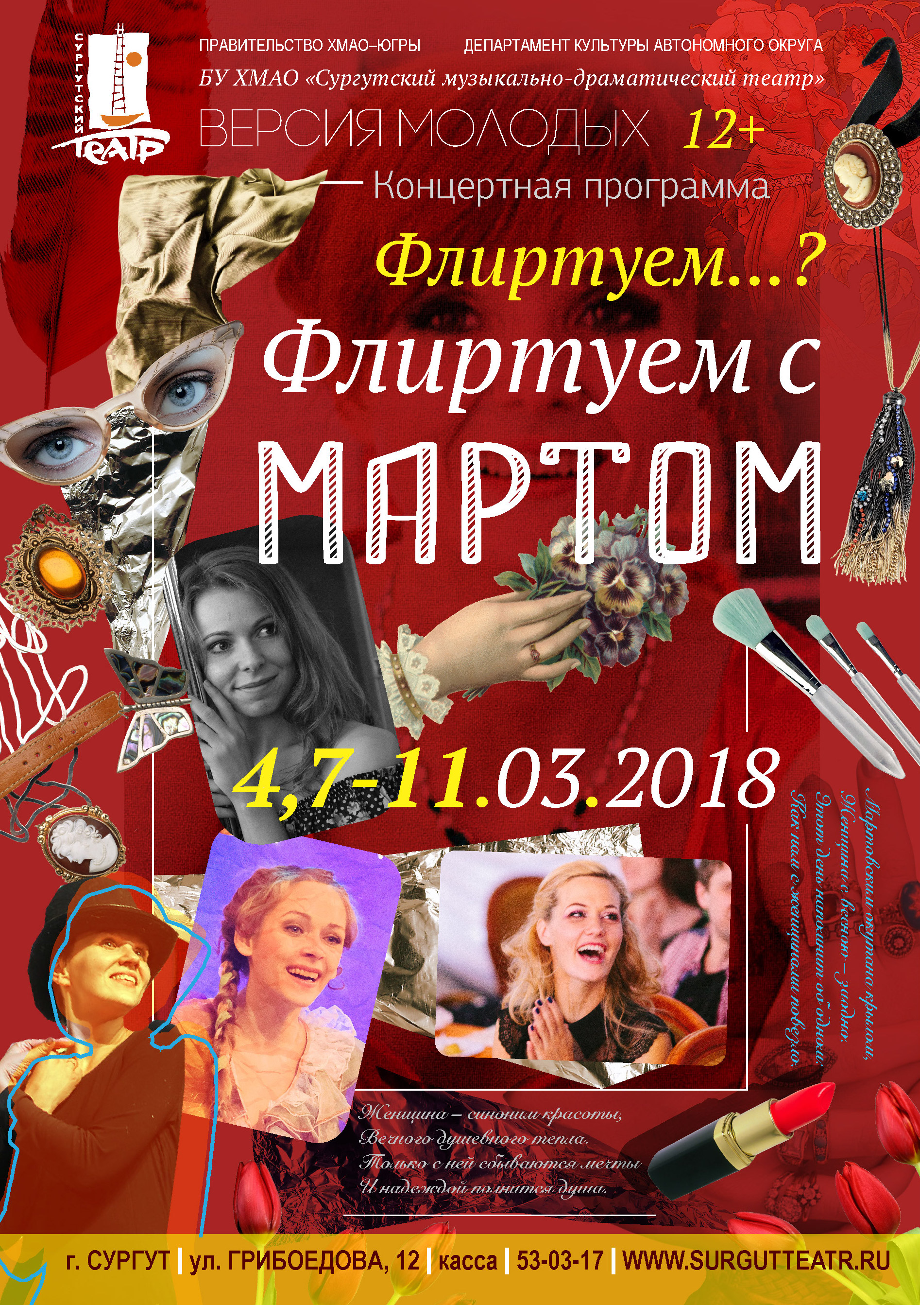 Сургутский театр приглашает на премьеру «Флиртуем?... Флиртуем с мартом!» 
