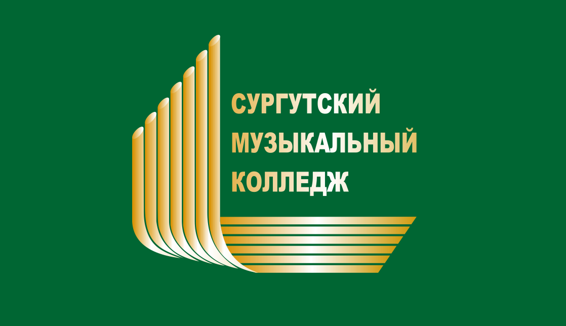 Сургутский музколледж – в числе лучших профессиональных образовательных организаций в стране