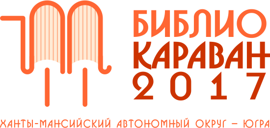 По верблюдам! В Югре пройдет всероссийский форум «Библиокараван – 2017»