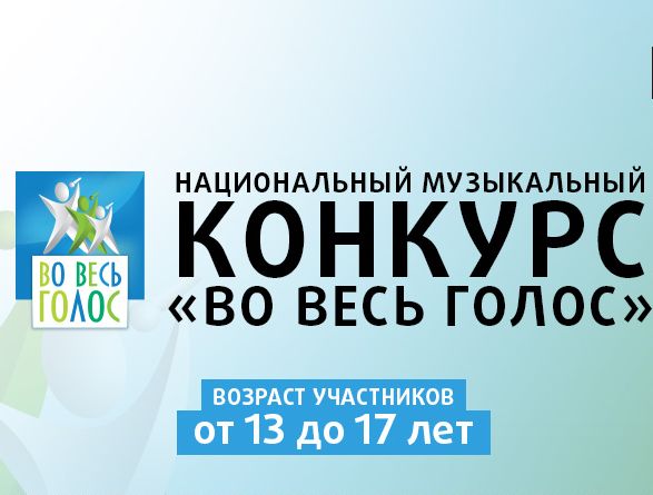 Национальный музыкальный телеконкурс «Во весь голос» принимает заявки со всей России