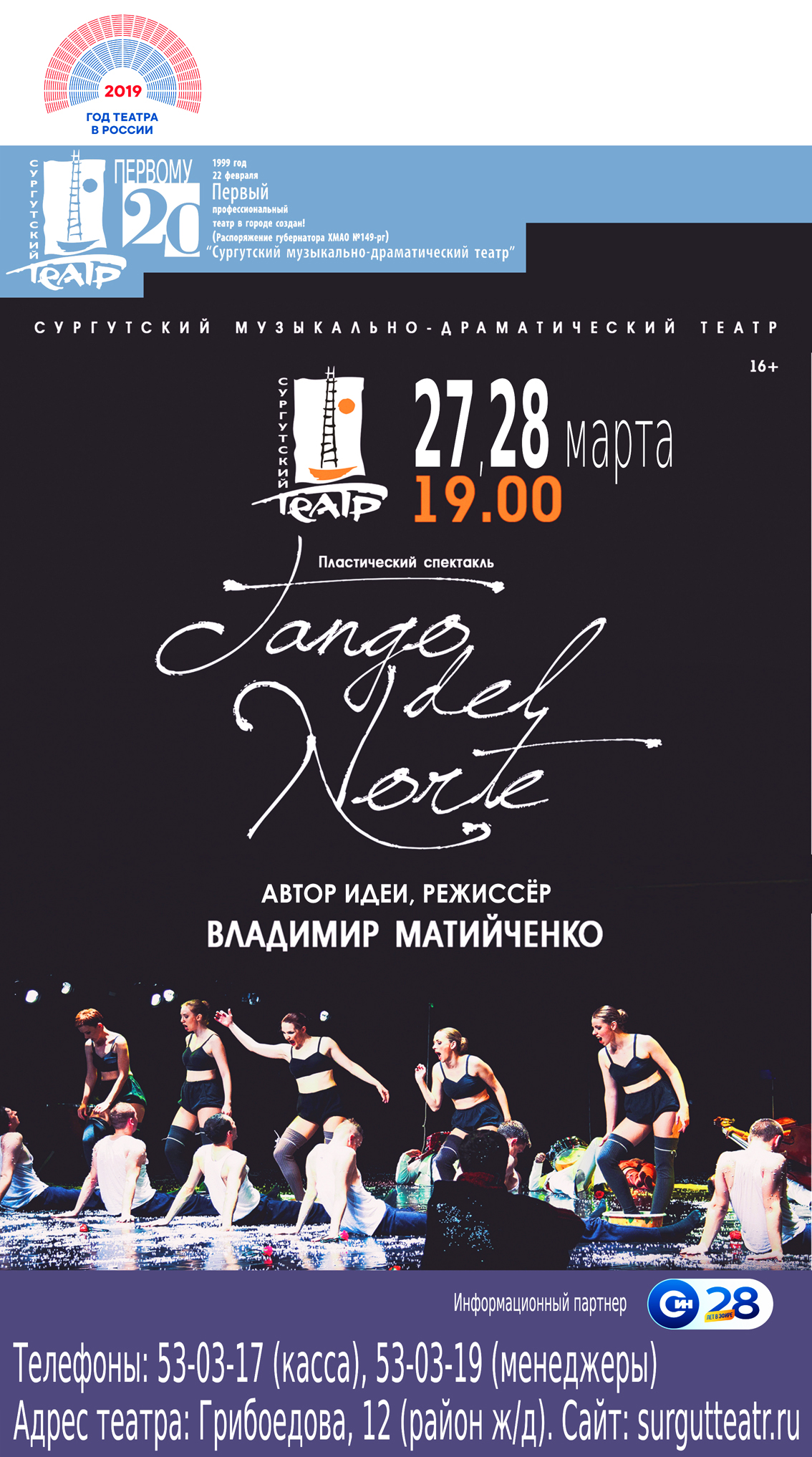 В Международный день театра сургутяне увидят спектакль «Танго Севера»