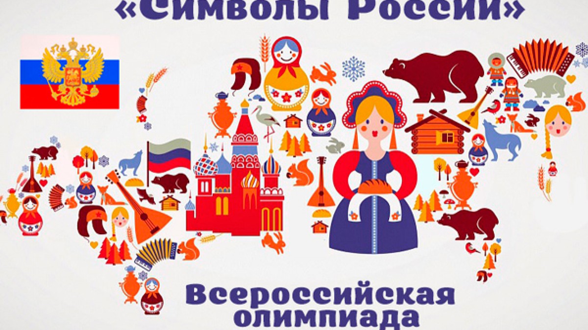 «Символы России» приближаются к Югре
