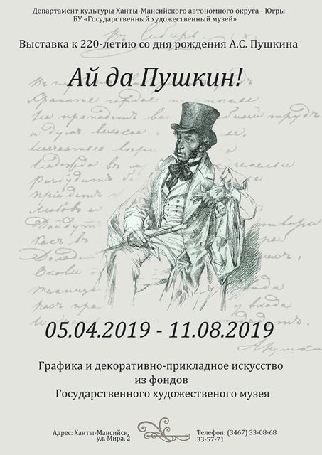 Выставка «Ай да Пушкин!» - в Государственном художественном музее