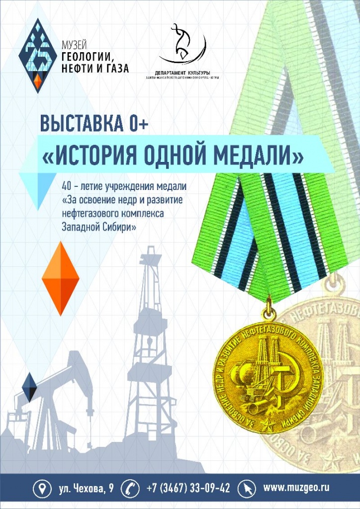 Об истории «болотной» медали расскажут в Музее геологии, нефти и газа