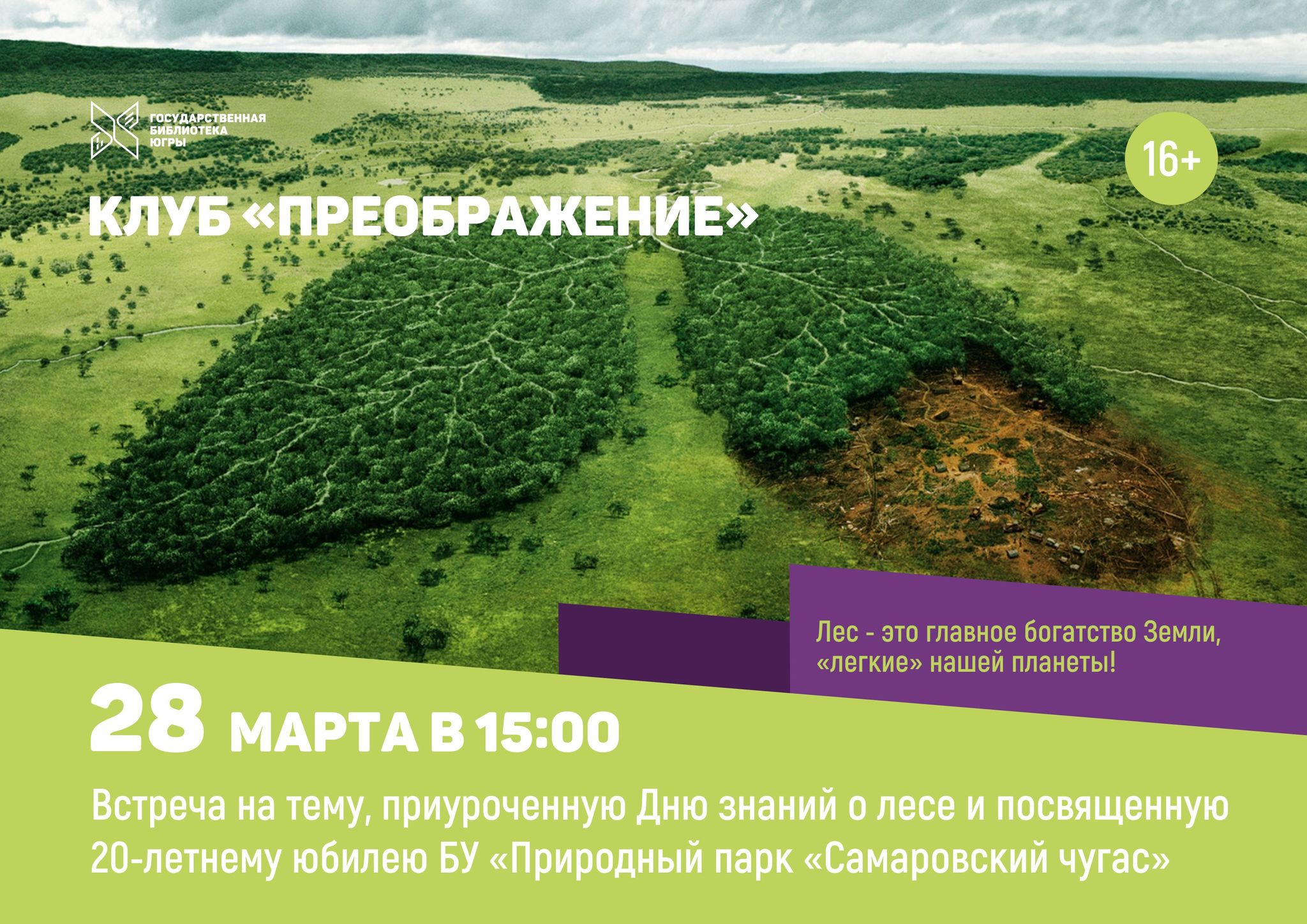 Жителей Ханты-Мансийска приглашают обсудить судьбу природного парка «Самаровский чугас»