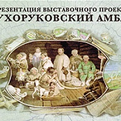 Этнографический музей «Торум Маа»:   Презентация выставочного проекта «Сухоруковский амбар»           