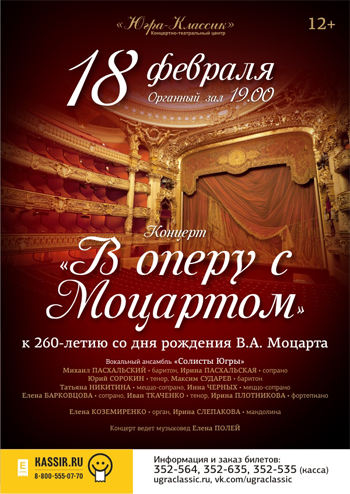 «В опере с Моцартом»