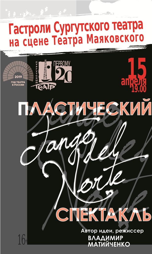 Сургутский театр на сцене Театра Маяковского представит «Tango del Norte»
