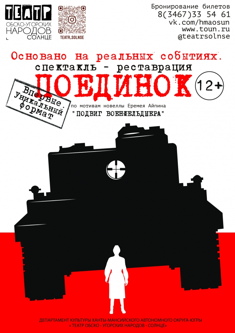 В театре обско-угорских народов «Солнце» пройдет премьера спектакля «Поединок» 12+