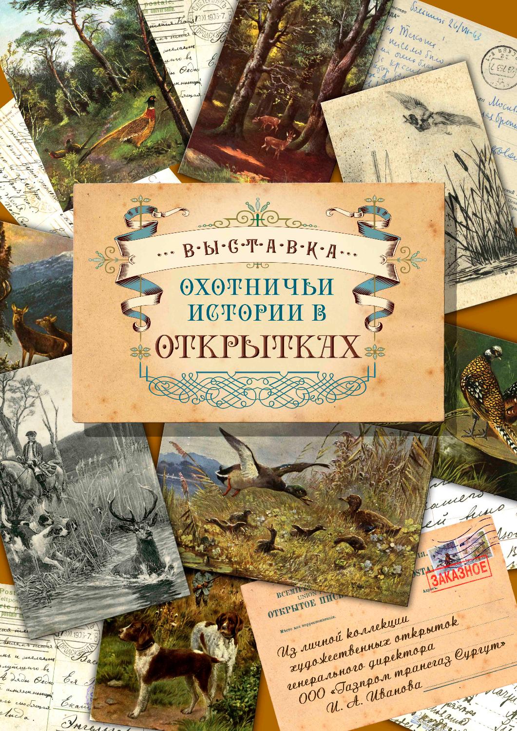 Искусство охоты представит частная коллекция открыток в Доме-музее В.А. Игошева