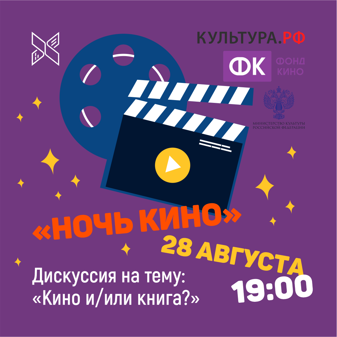 Ежегодная всероссийская акция «Ночь кино»