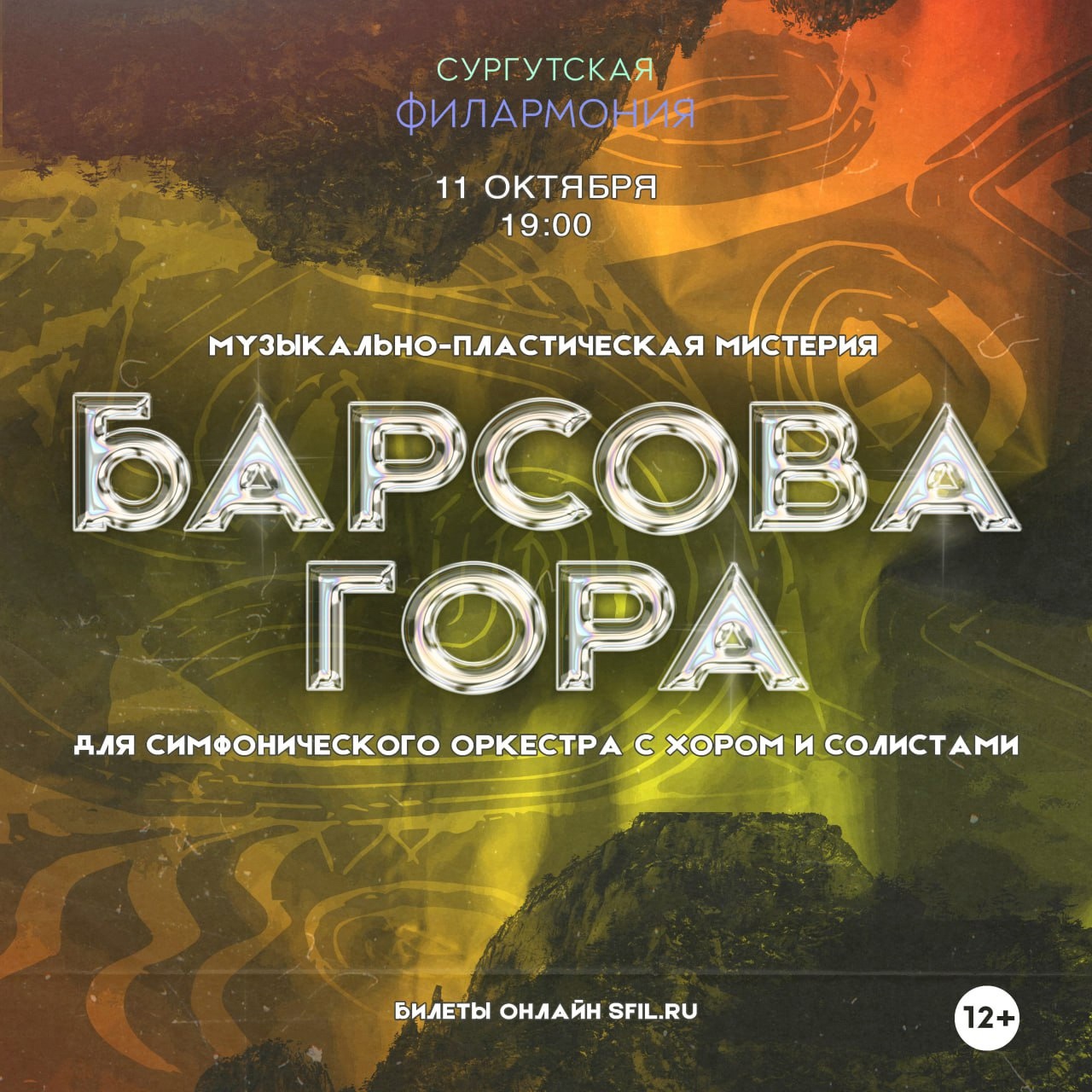 Премьера музыкально-пластической мистерии для симфонического оркестра с хором и солистами «Барсова гора» в Сургутской филармонии.