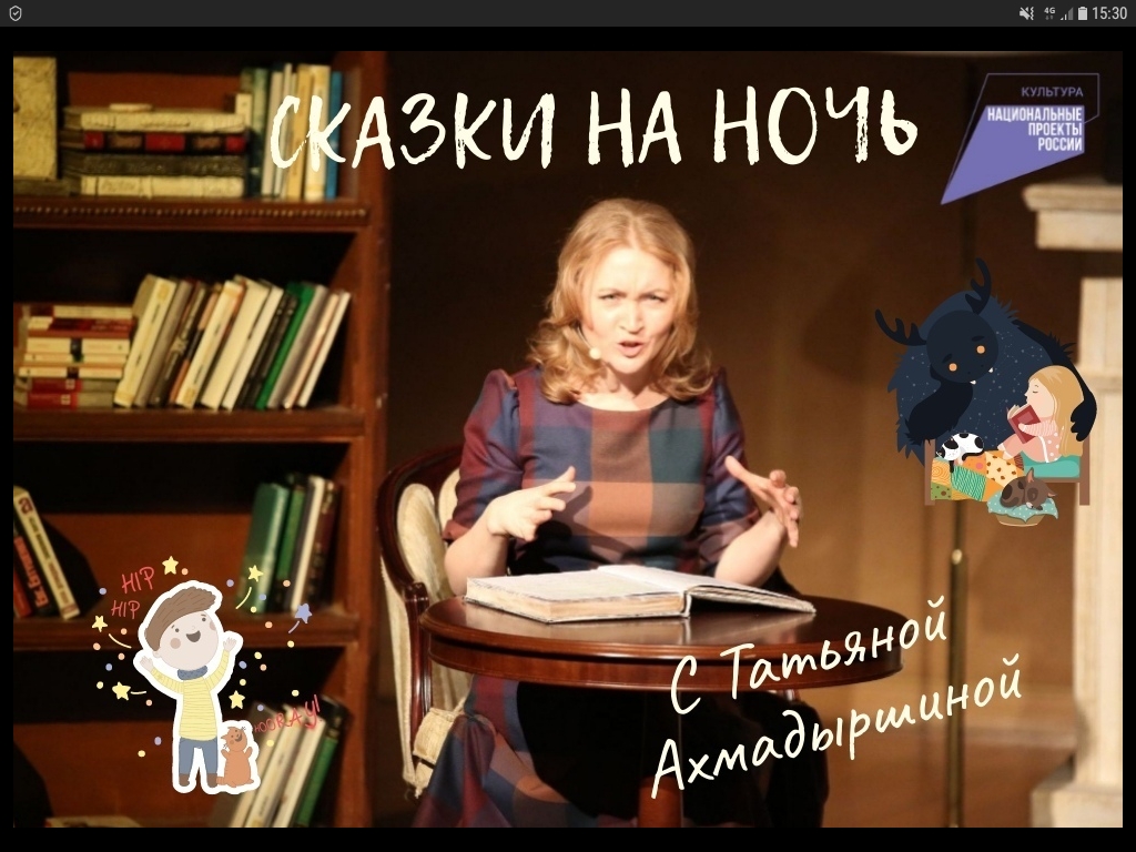 "Сказки на ночь" с Татьяной Ахмадыршиной - онлайн