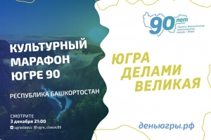 В "Культурном марафоне - Югре 90" Башкирия поздравляет югорчан!