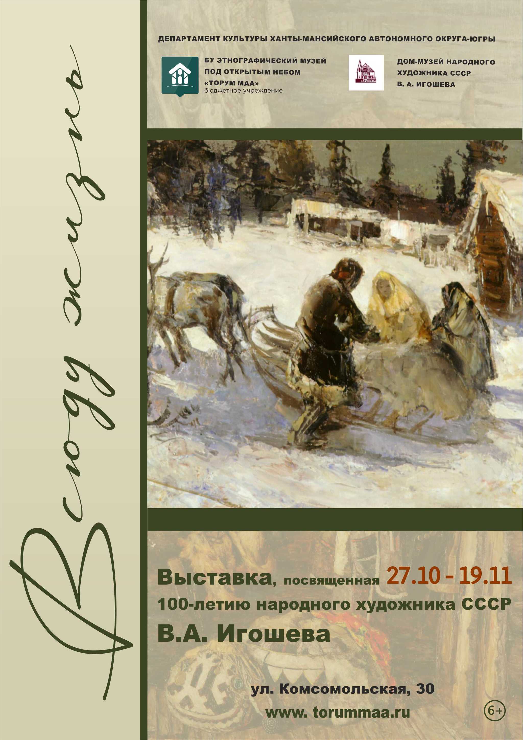 Выставка «Всюду жизнь» к 100-летию Народного художника  В.А. Игошева откроется в музее «Торум Маа»