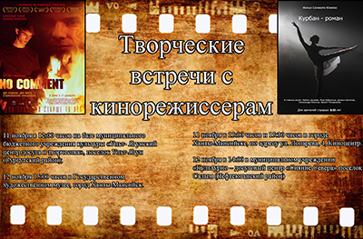 Югорский кинопрокат приглашает на творческие встречи с кинорежиссерами