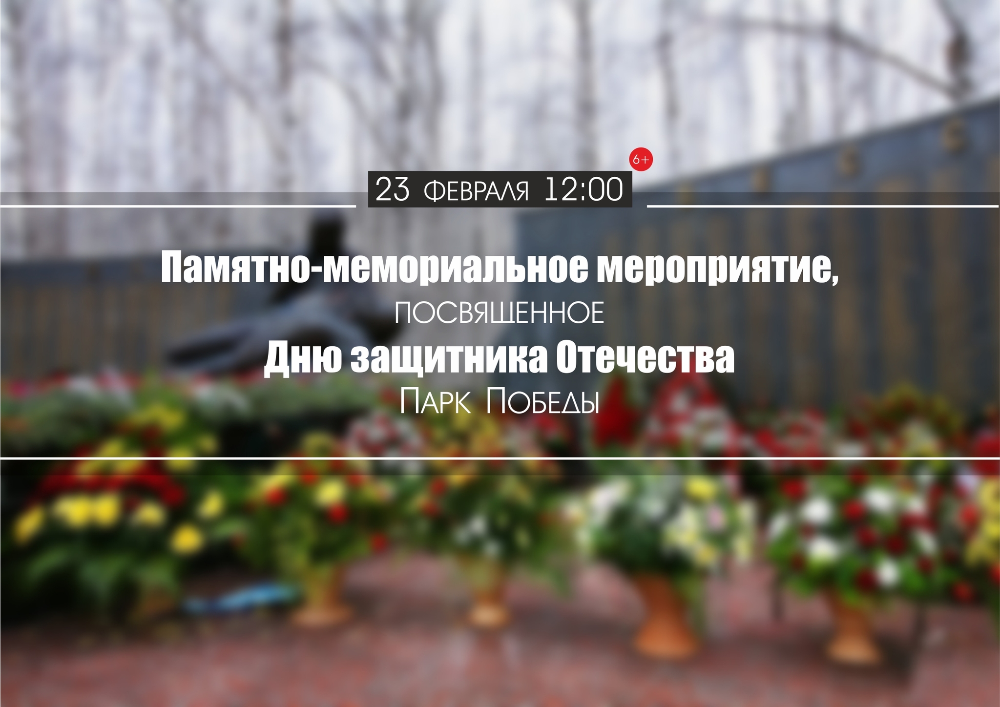 Жители Ханты-Мансийска почтут память защитников Родины