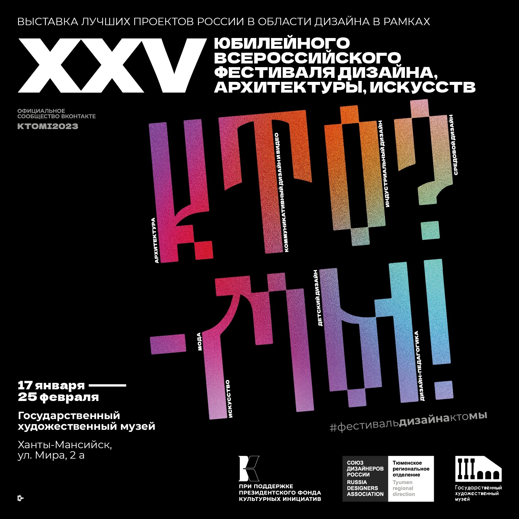 Познакомиться с современными тенденциями в искусстве можно будет на выставке лучших проектов России в области дизайна «КТО? - МЫ!» в Государственном художественном музее.