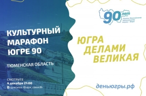 Тюменская область поздравляет Югру концертом "Единая земля" 