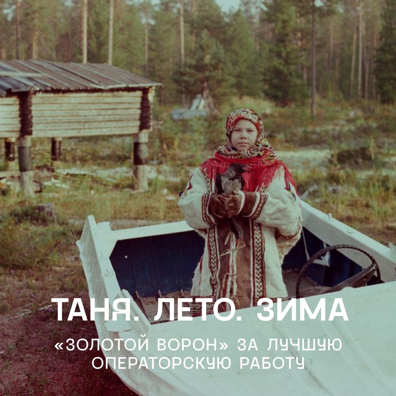 История о хантыйской охотнице Татьяне завоевала награду международного кинофестиваля