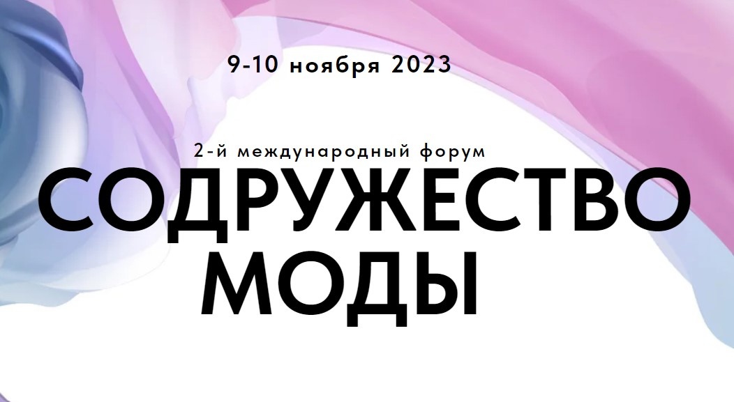 Международный форум «Содружество моды» состоится в Санкт-Петербурге в ноябре