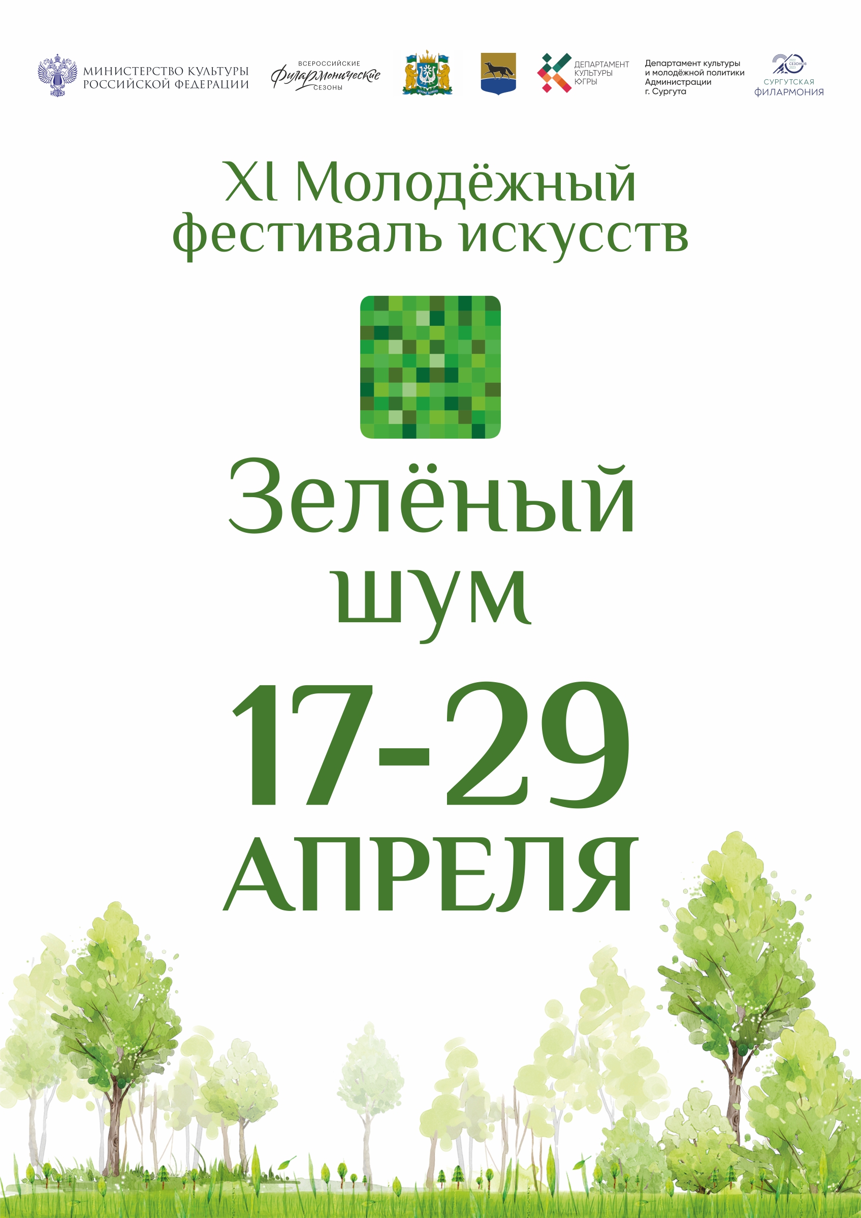 17 апреля в Сургутской филармонии состоится торжественное открытие XI Молодёжного фестиваля искусств «Зелёный шум»