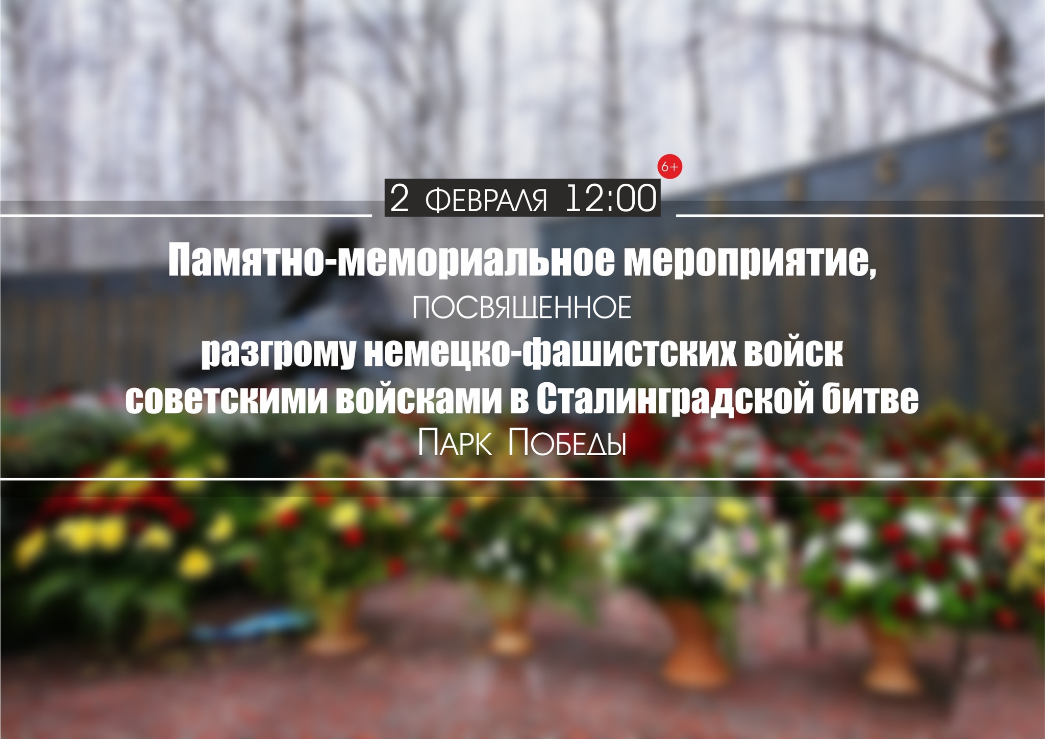 В Ханты-Мансийске организуют мероприятие, посвященное годовщине в Сталинградской битве 