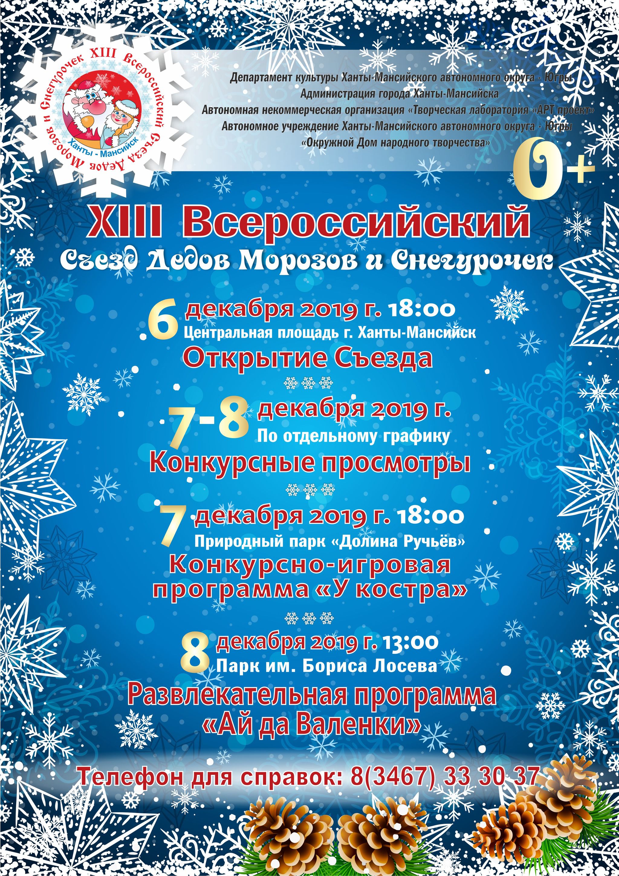 В Ханты-Мансийске состоится XIII всероссийский съезд Дедов Морозов и Снегурочек