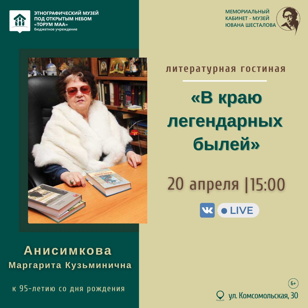 Музей «Торум Маа» приглашает на Литературную гостиную «В краю легендарных былей», посвященную 95-летию писательницы Маргариты Кузьминичны Анисимковой.