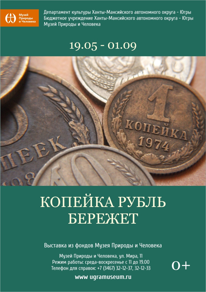 Об истории денег в России расскажут в Музее Природы и Человека