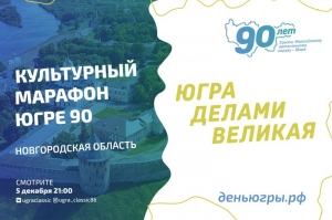 Новгородская область спешит поздравить югорчан в "Культурном марафоне - Югре 90"